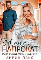 Обложка книги https://knigi.click/1208-zhena-naprokat.html