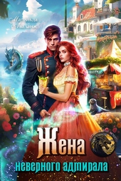 Обложка книги https://knigi.click/129-zhena-nevernogo-admirala-ili-shaurma-ot-popadanki.html