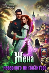 Обложка книги https://knigi.click/57-zhena-nevernogo-inkvizitora-ili-fastfud-ot-popadanki.html