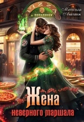 Обложка книги https://knigi.click/312-zhena-nevernogo-marshala-ili-piccerija-popadanki-si.html