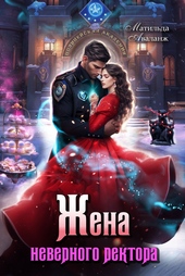 Обложка книги https://knigi.click/62-zhena-nevernogo-rektora-policejskoj-akademii-si.html