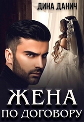 Обложка книги https://knigi.click/538-zhena-po-dogovoru.html