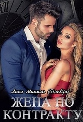 Обложка книги https://knigi.click/1209-zhena-po-kontraktu.html
