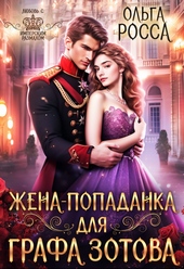 Обложка книги https://knigi.click/1513-zhena-popadanka-dlja-grafa-zotova.html