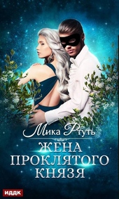 Обложка книги https://knigi.click/733-zhena-prokljatogo-knjazja.html
