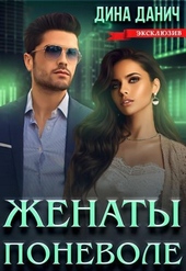 Обложка книги https://knigi.click/1857-zhenaty-ponevole.html