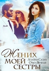 Обложка книги https://knigi.click/217-zhenih-moej-sestry.html