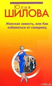 Обложка книги https://knigi.click/1669-zhenskaja-zavist-ili-kak-izbavitsja-ot-sopernic.html