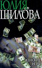Обложка книги https://knigi.click/1340-zhenskie-igry.html