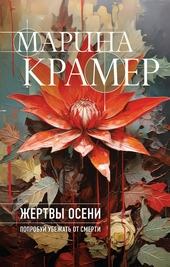 Обложка книги https://knigi.click/1858-zhertvy-oseni.html