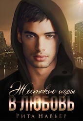 Обложка книги https://knigi.click/1670-zhestokie-igry-v-ljubov.html