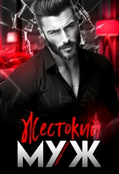 Обложка книги https://knigi.click/1859-zhestokij-muzh.html