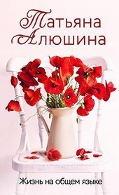 Обложка книги https://knigi.click/436-zhizn-na-obschem-jazyke.html