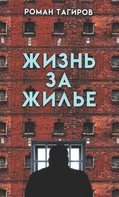 Обложка книги https://knigi.click/1861-zhizn-za-zhile.html