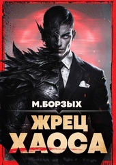 Обложка книги https://knigi.click/1210-zhrec-haosa-kniga-i.html