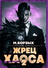 Обложка книги https://knigi.click/1211-zhrec-haosa-kniga-ii.html