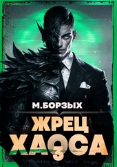Обложка книги https://knigi.click/509-zhrec-haosa-kniga-iii.html
