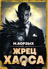 Обложка книги https://knigi.click/409-zhrec-haosa-kniga-iv.html