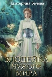 Обложка книги https://knigi.click/1860-zlodejka-chuzhogo-mira-si.html
