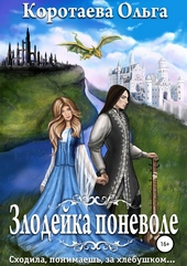 Обложка книги https://knigi.click/1673-zlodejka-ponevole.html