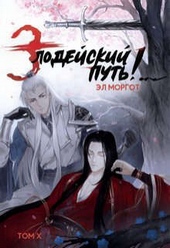 Обложка книги https://knigi.click/1212-zlodejskij-put-tom-10-si.html
