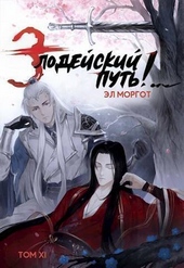 Обложка книги https://knigi.click/630-zlodejskij-put-tom-11-si.html