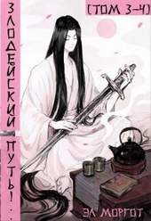 Обложка книги https://knigi.click/632-zlodejskij-put-tom-3-i-tom-4-si.html