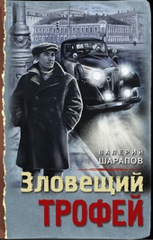 Обложка книги https://knigi.click/872-zloveschij-trofej.html