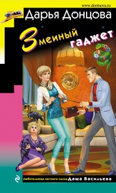 Обложка книги https://knigi.click/1113-zmeinyj-gadzhet.html