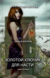 Обложка книги https://knigi.click/1863-zolotoj-kljuchik-dlja-nasti.html