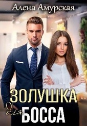 Обложка книги https://knigi.click/539-zolushka-dlja-bossa.html