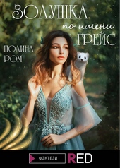 Обложка книги https://knigi.click/1671-zolushka-po-imeni-grejs.html