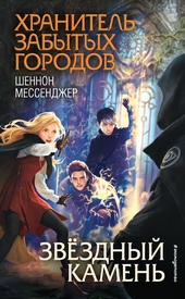 Обложка книги https://knigi.click/1864-zvezdnyj-kamen.html