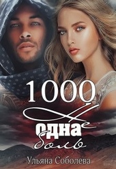 Обложка книги https://knigi.click/3384-1000-ne-odna-bol.html