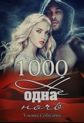 Обложка книги https://knigi.click/2142-1000-ne-odna-noch.html