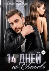 Обложка книги https://knigi.click/2144-14-dnej-na-ljubov.html
