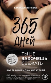 Обложка книги https://knigi.click/2435-365-dnej.html