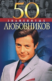 Обложка книги https://knigi.click/3387-50-znamenityh-ljubovnikov.html