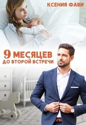Обложка книги https://knigi.click/3385-9-mesjacev-do-vtoroj-vstrechi.html