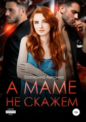 Обложка книги https://knigi.click/2436-a-mame-ne-skazhem.html