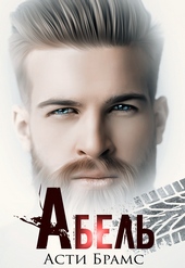 Обложка книги https://knigi.click/2439-abel.html