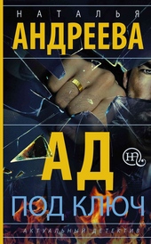 Обложка книги https://knigi.click/2857-ad-pod-kljuch.html