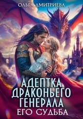 Обложка книги https://knigi.click/3388-adeptka-drakonego-generala-ego-sudba.html