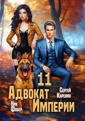 Обложка книги https://knigi.click/2440-advokat-imperii-11.html