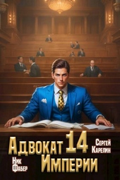 Обложка книги https://knigi.click/2438-advokat-imperii-14.html