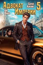 Обложка книги https://knigi.click/2145-advokat-imperii-5.html