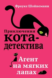 Обложка книги https://knigi.click/2146-agent-na-mjagkih-lapah.html