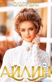 Обложка книги https://knigi.click/2864-ajlin.html