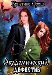 Обложка книги https://knigi.click/3390-akademicheskij-defektiv.html