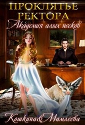 Обложка книги https://knigi.click/2863-akademija-alyh-peskov-prokljate-rektora.html